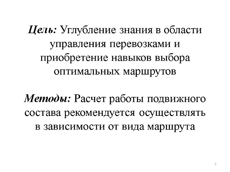 Цель: Углубление знания в области управления перевозками и приобретение навыков выбора оптимальных маршрутов Цель: Углубление знания в области управления перевозками и приобретение навыков выбора оптимальных маршрутов
